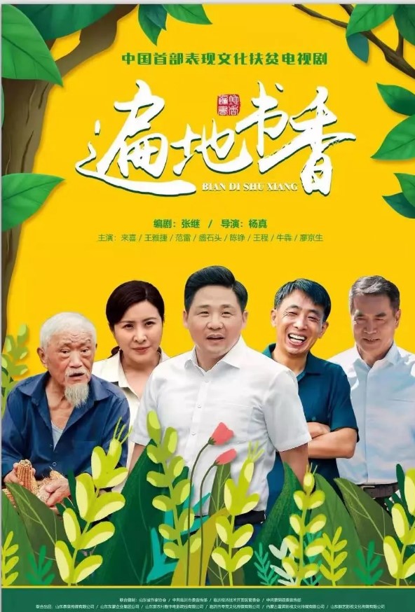 沙沟香油集团赞助并实地取景拍摄的电视剧《遍地书香》将于5月8日在北京卫视播出